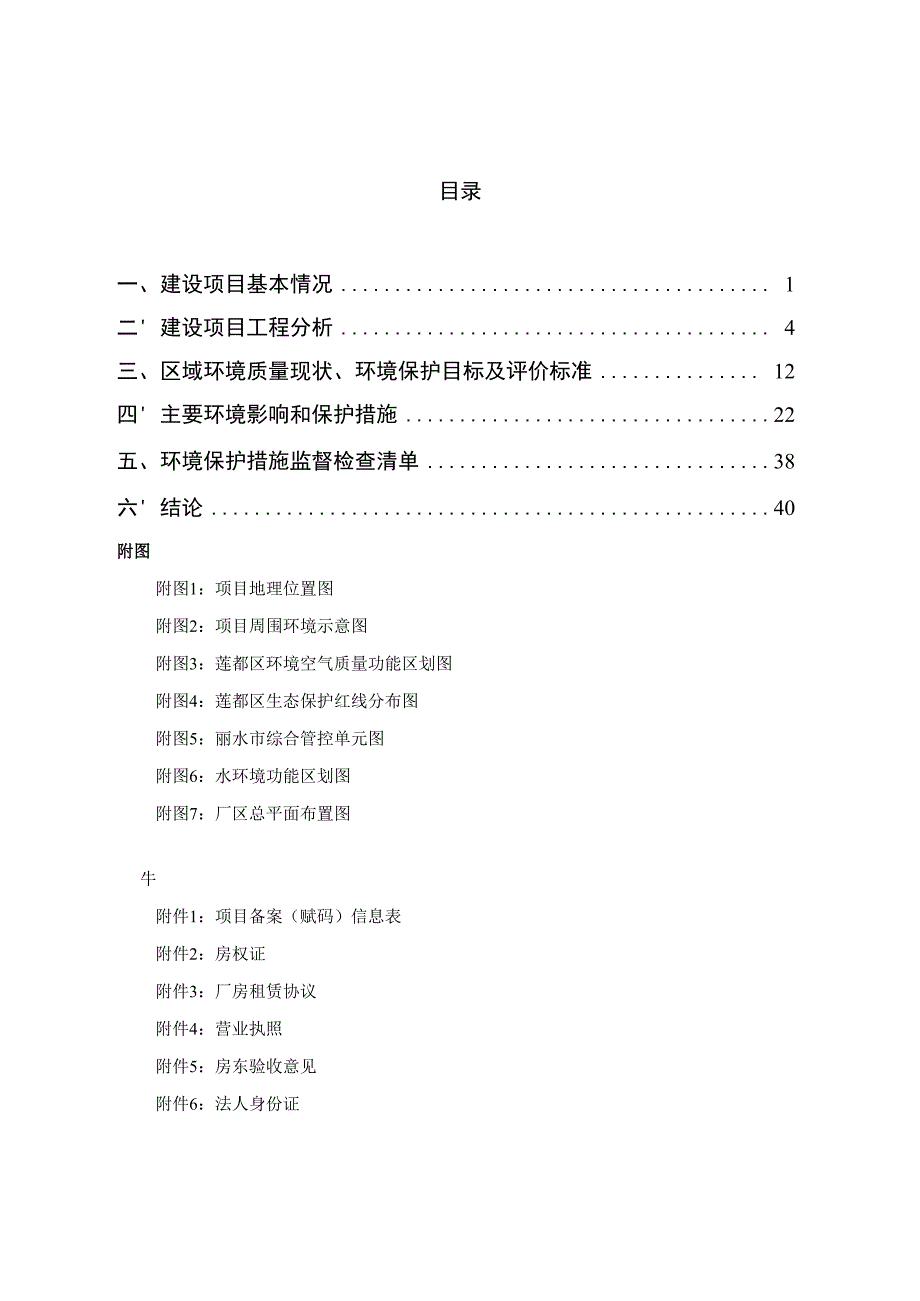 丽水金诺新材料有限公司年产 500 吨环保金属光亮剂、1000 吨环保金属除油剂项目环境影响报告.docx_第2页