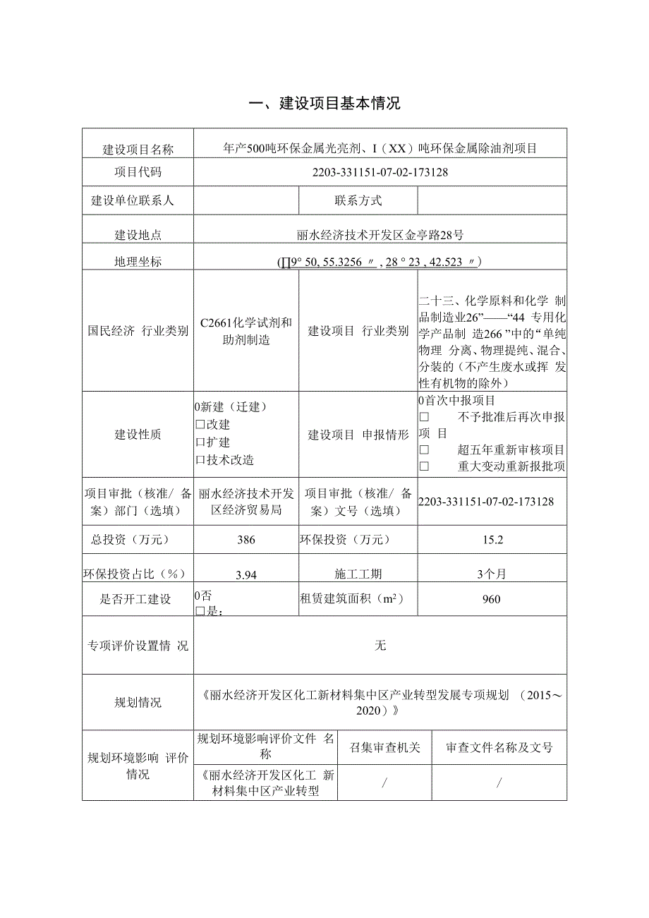 丽水金诺新材料有限公司年产 500 吨环保金属光亮剂、1000 吨环保金属除油剂项目环境影响报告.docx_第3页