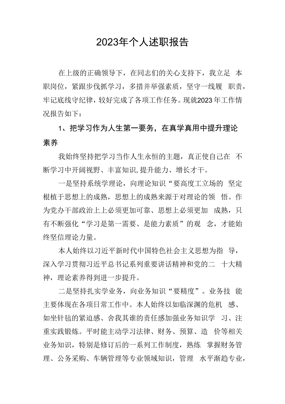 2023年个人述职报告.docx_第1页