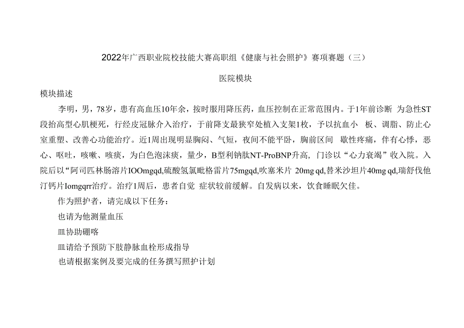 1192022年广西职业院校技能大赛高职组《健康与社会照护》赛项赛题（第3套）.docx_第1页