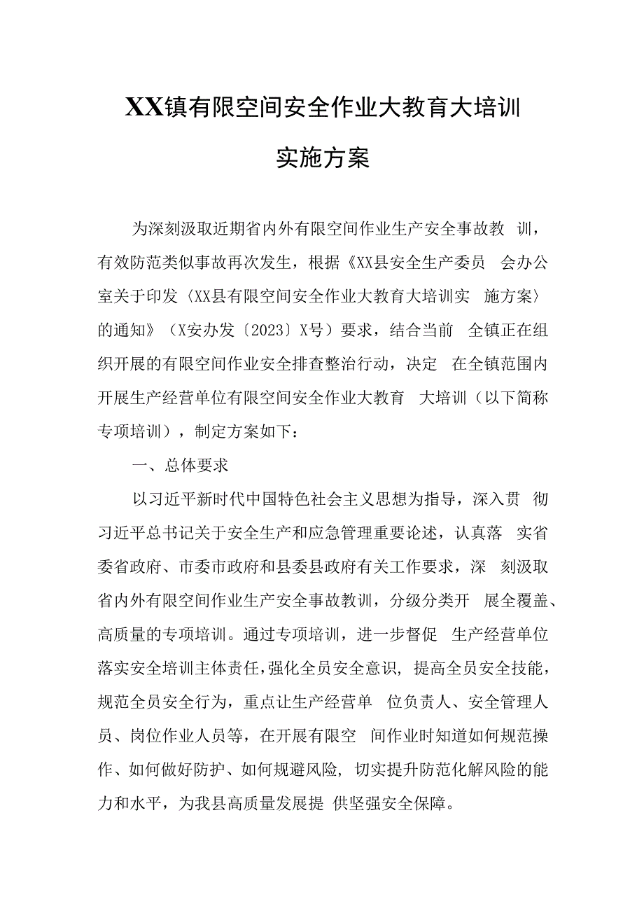 XX镇有限空间安全作业大教育大培训实施方案.docx_第1页