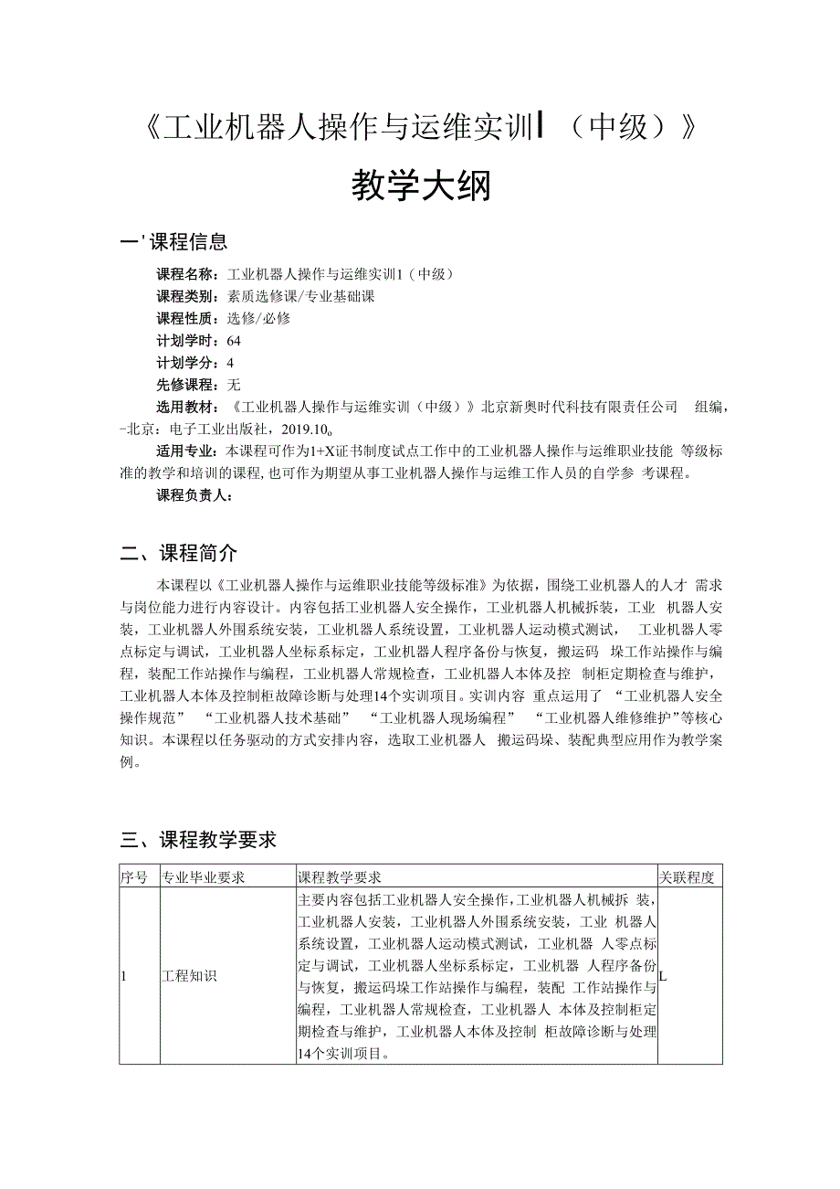 【12】工业机器人操作与运维实训（中级）——教学大纲公开课教案教学设计课件资料.docx_第1页