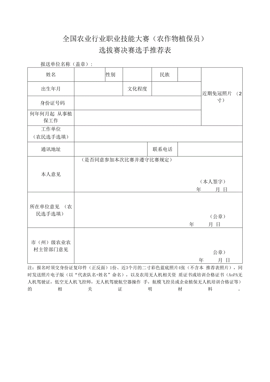全国农业行业职业技能大赛（农作物植保员）选拔赛决赛选手推荐表.docx_第1页