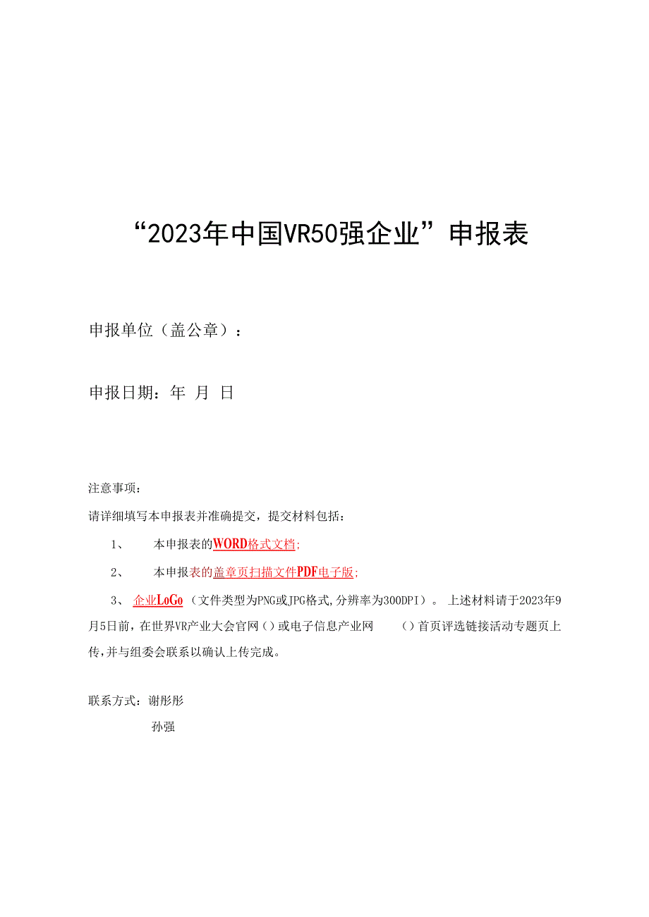 “2023年中国VR50强企业”申报表.docx_第1页