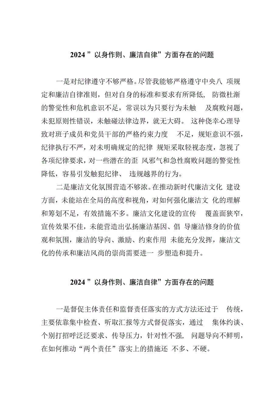 “以身作则、廉洁自律”方面存在的问题（共八篇）汇编.docx_第1页