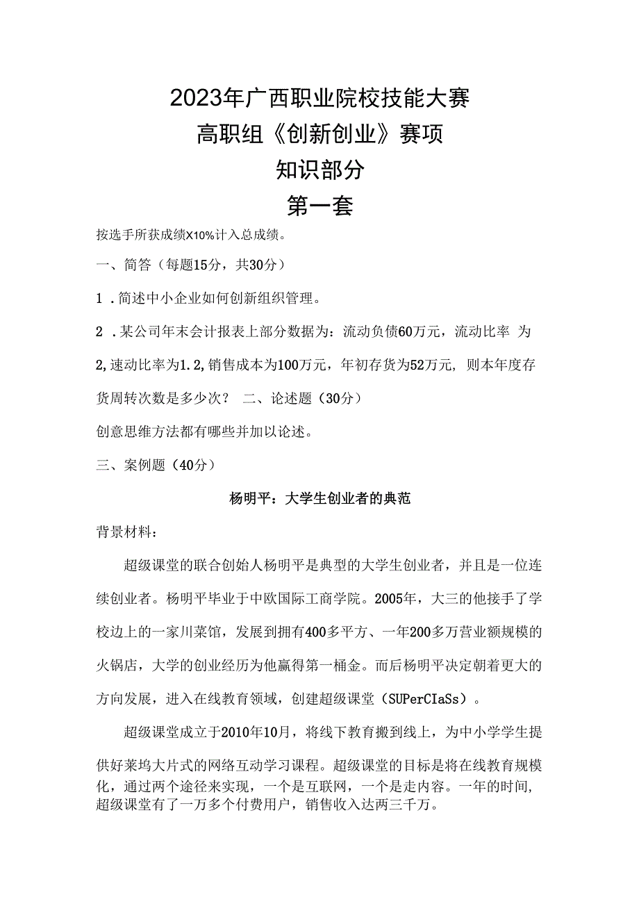 1052023年广西职业院校技能大赛高职组《创新创业》赛项样题试题1.docx_第1页