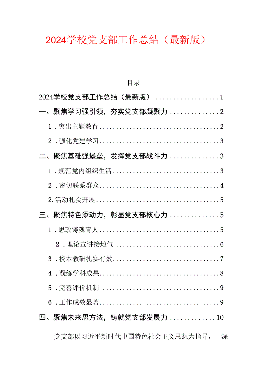 2024学校党支部工作总结（最新版）.docx_第1页