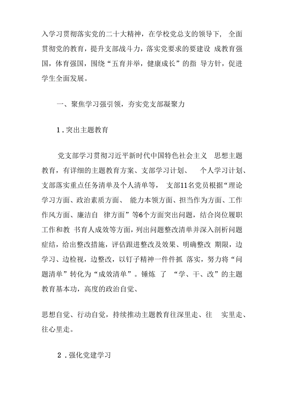 2024学校党支部工作总结（最新版）.docx_第2页