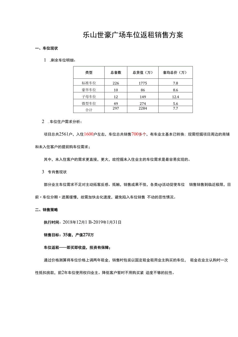 乐山世豪广场车位返租销售方案.docx_第1页