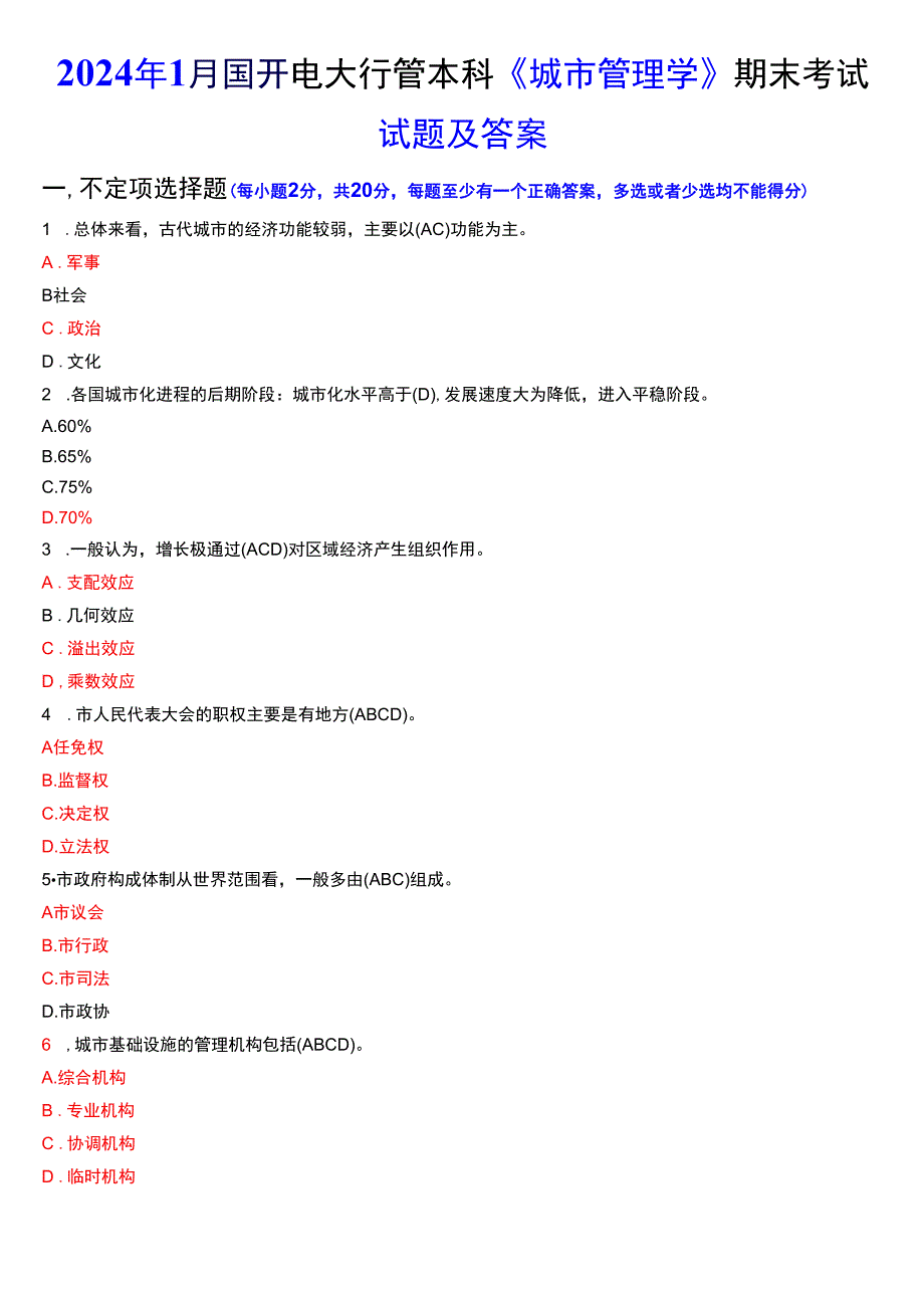 2024年1月国开电大行管本科《城市管理学》期末考试试题及答案.docx_第1页