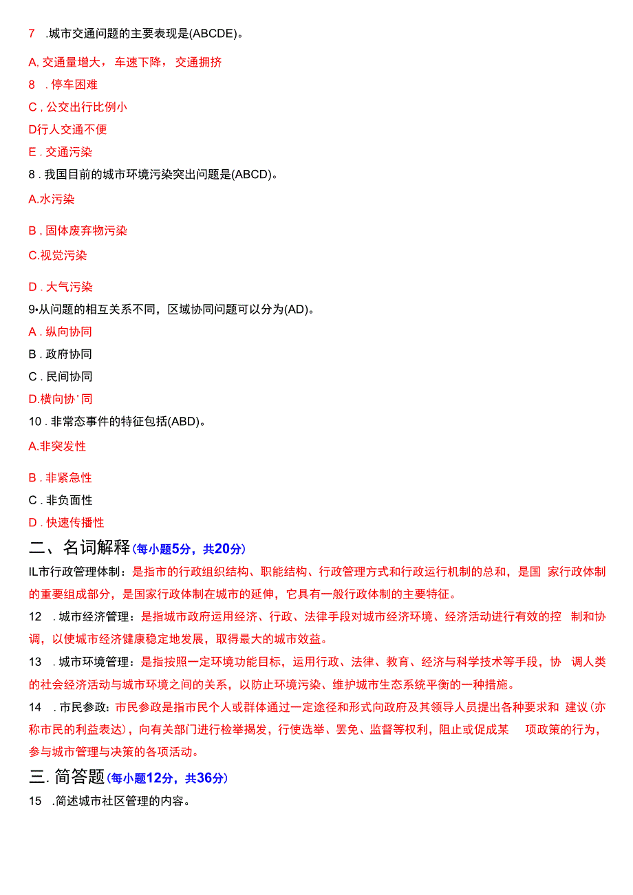 2024年1月国开电大行管本科《城市管理学》期末考试试题及答案.docx_第2页