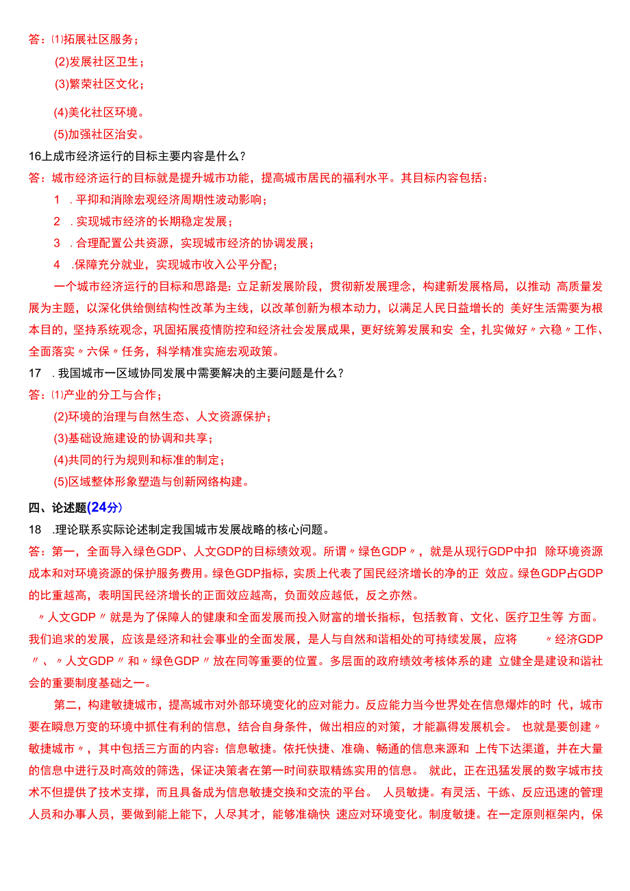 2024年1月国开电大行管本科《城市管理学》期末考试试题及答案.docx_第3页