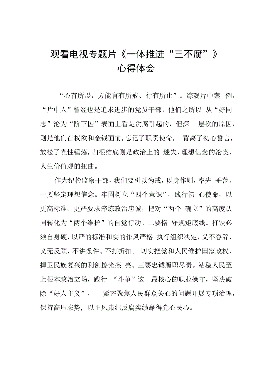 一体推进三不腐电视专题片的观后感十篇.docx_第1页