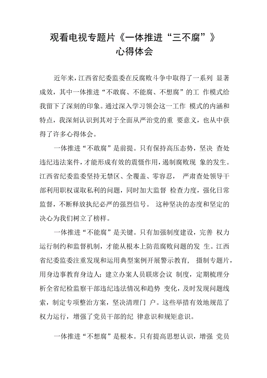 一体推进三不腐电视专题片的观后感十篇.docx_第2页