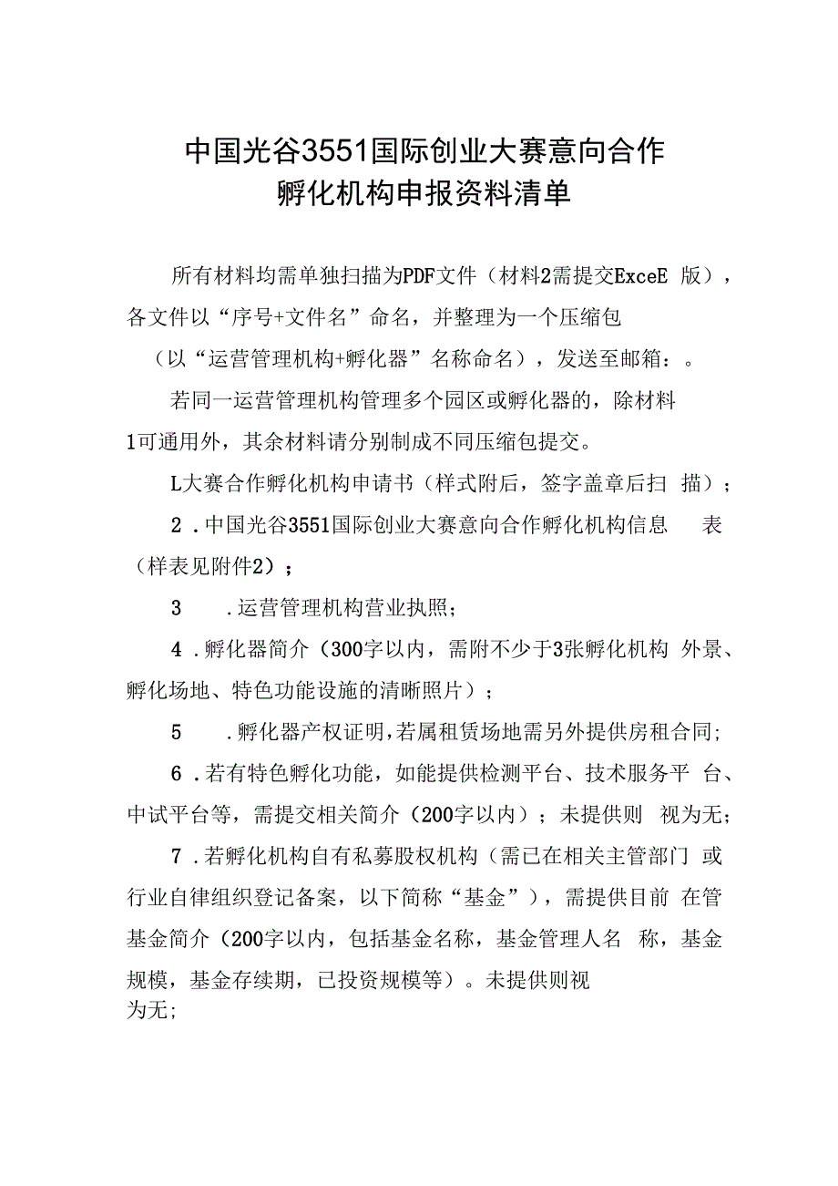 中国光谷3551国际创业大赛意向合作孵化机构申报资料清单.docx_第1页