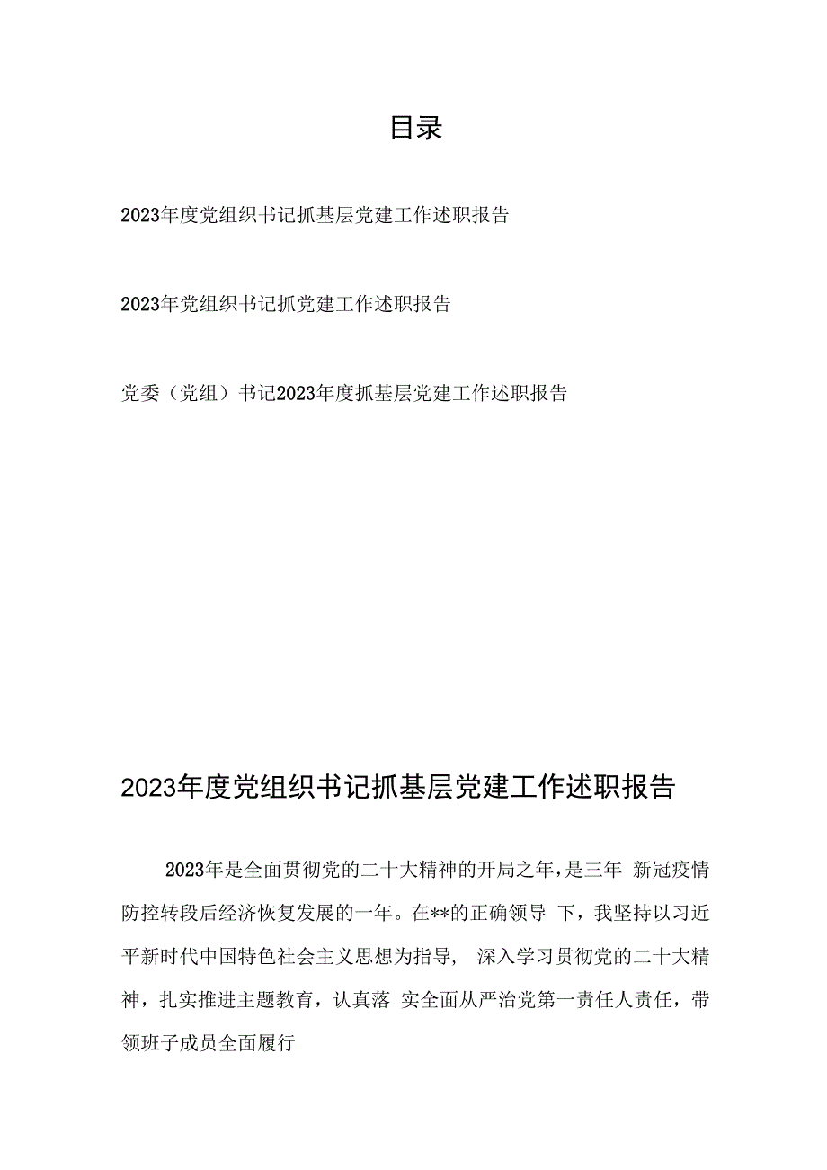 2023年度党组织书记抓基层党建工作述职报告3篇.docx_第1页