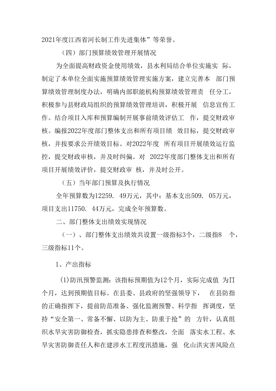 上犹县水利局2022年部门整体支出绩效自评报告.docx_第2页