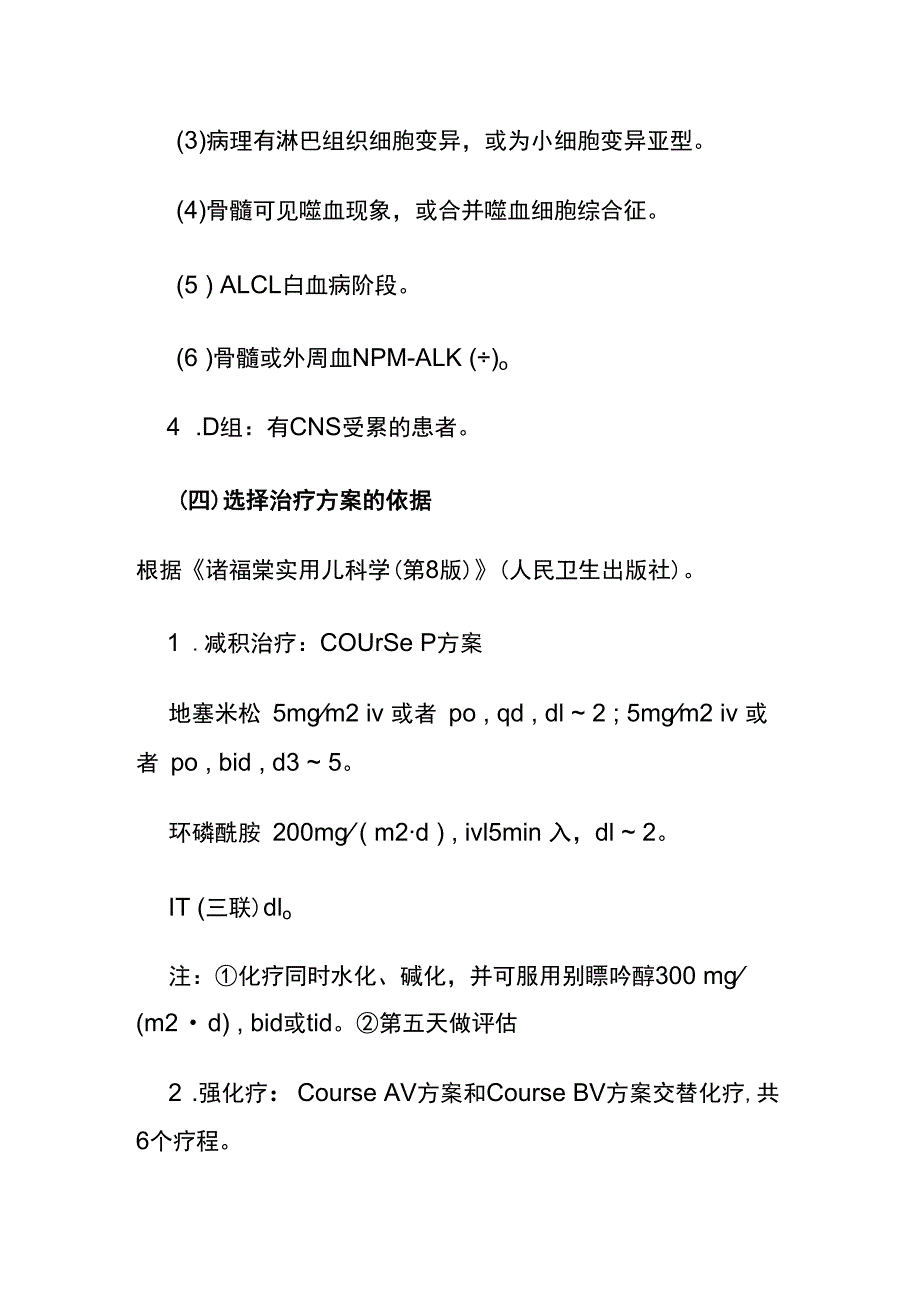 儿童间变性淋巴瘤激酶阳性（ALK+）间变性大细胞淋巴瘤临床路径全套.docx_第3页