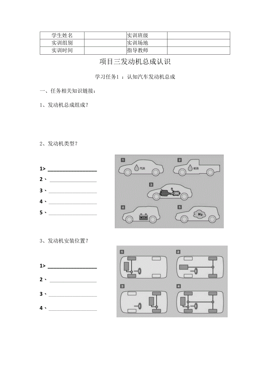 《汽车发动机构造与维修》 工作页 任务3-1 ： 认知汽车发动机总成.docx_第1页