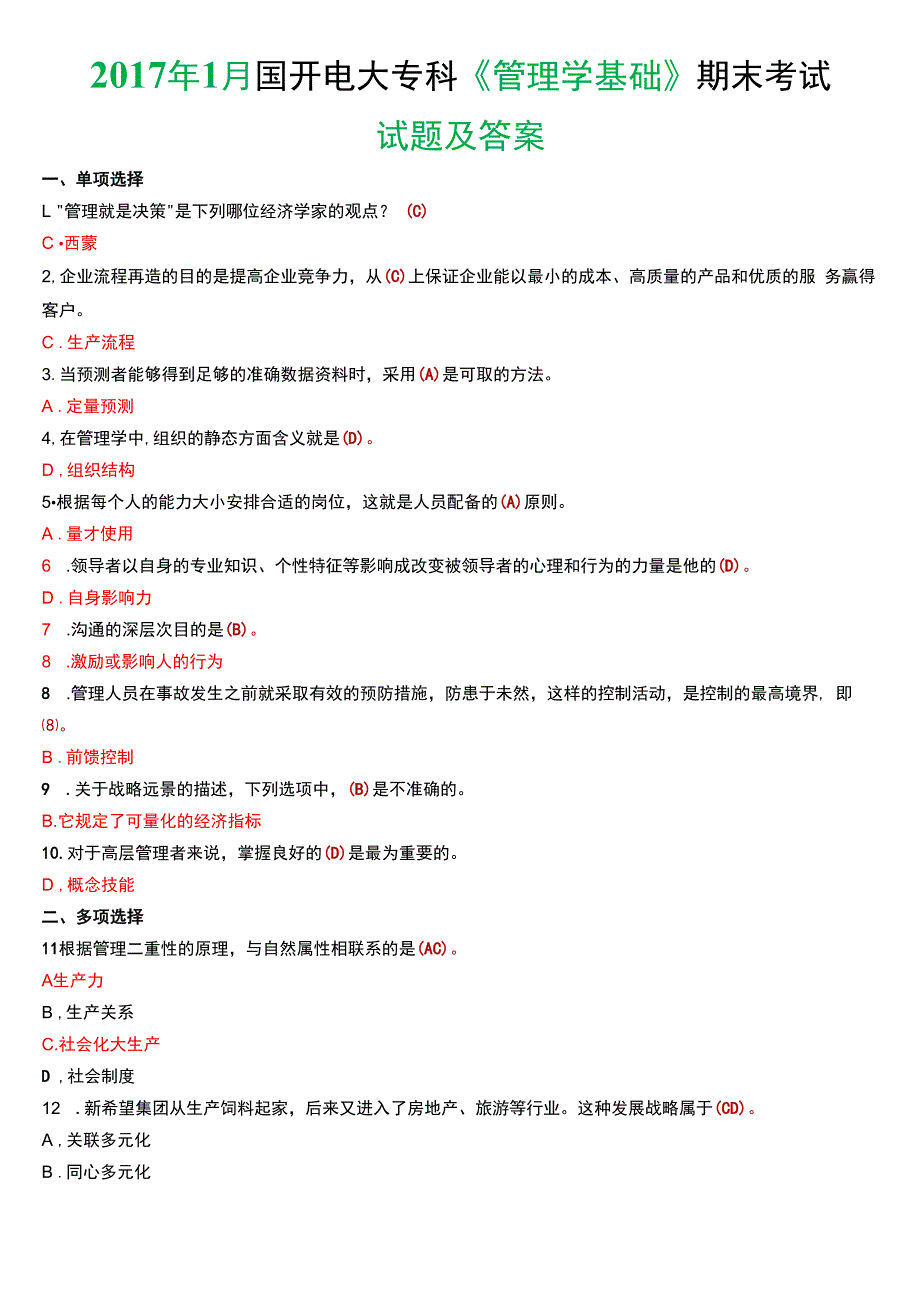 2017年1月国开电大专科《管理学基础》期末考试试题及答案.docx_第1页