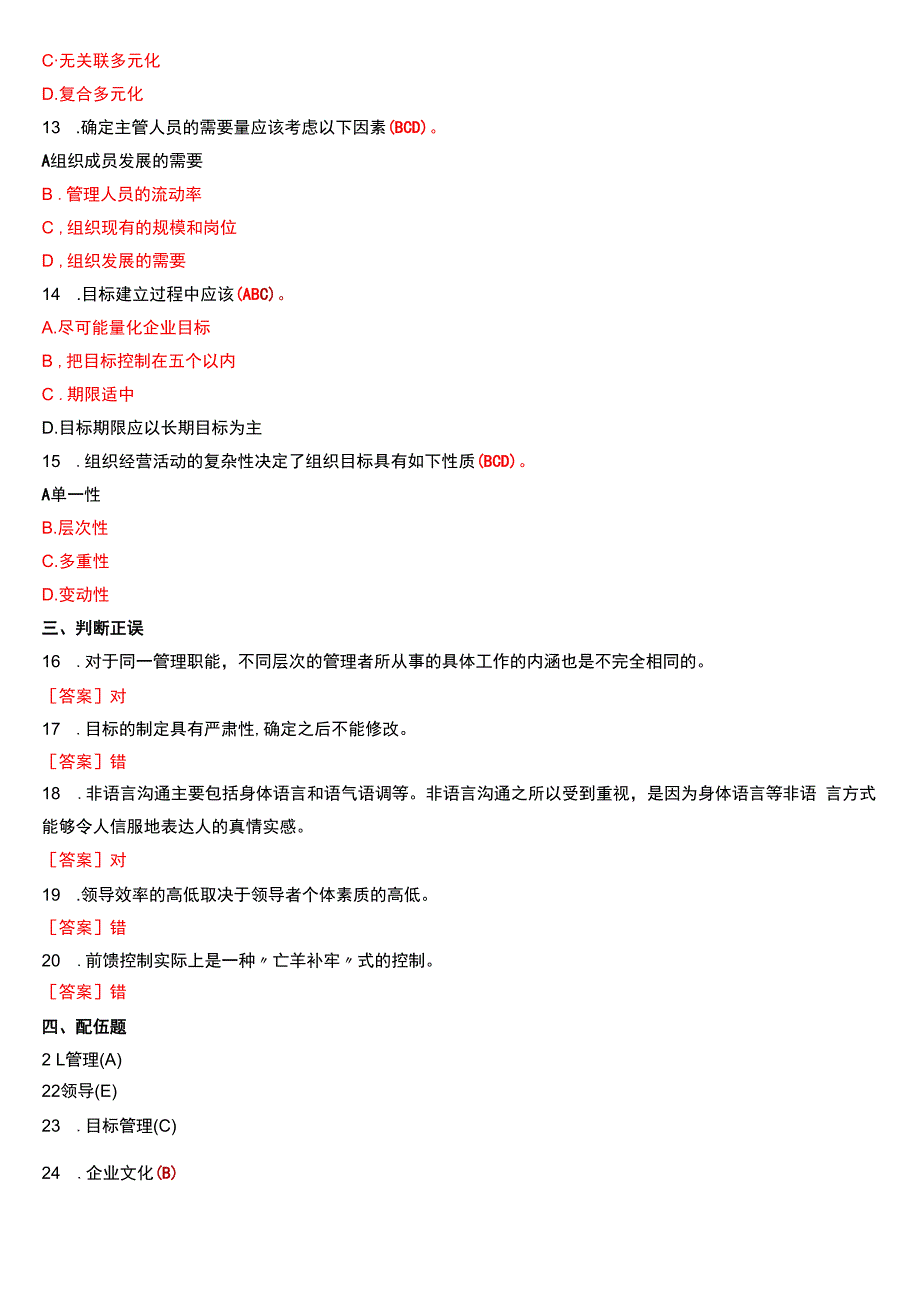 2017年1月国开电大专科《管理学基础》期末考试试题及答案.docx_第2页