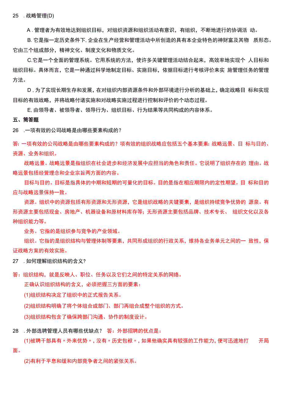 2017年1月国开电大专科《管理学基础》期末考试试题及答案.docx_第3页