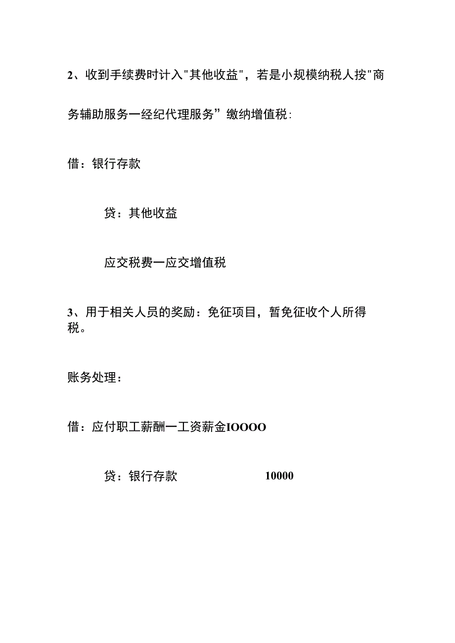 企业取得代扣代缴个人所得税手续费收入的账务处理.docx_第2页