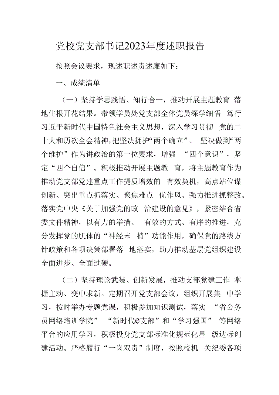 党校党支部书记2023年度述职报告.docx_第1页