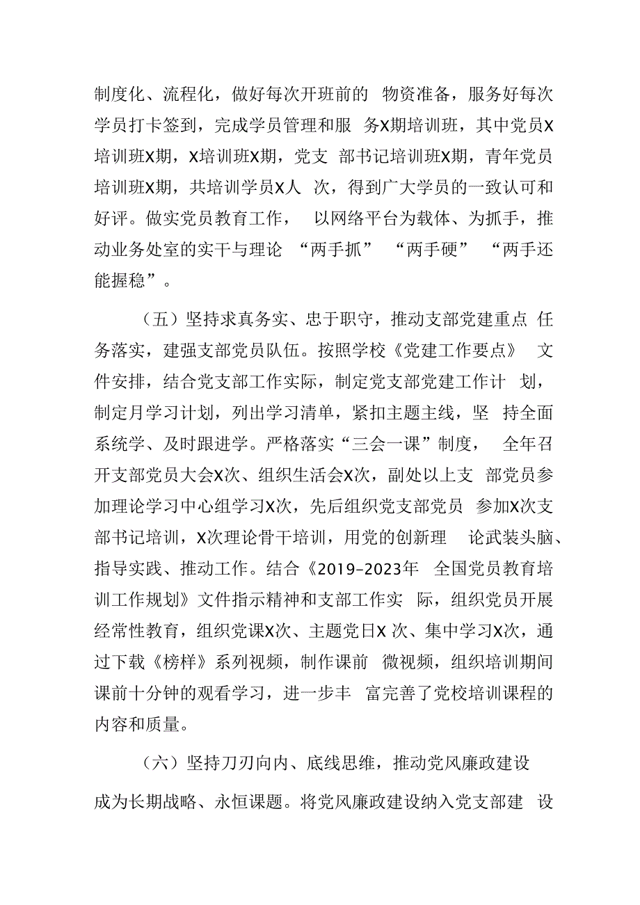 党校党支部书记2023年度述职报告.docx_第3页