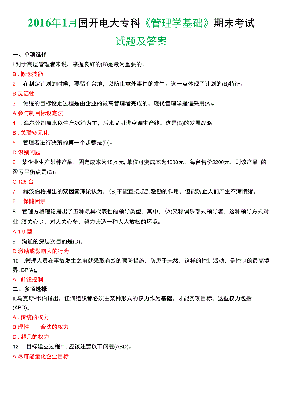 2016年1月国开电大专科《管理学基础》期末考试试题及答案.docx_第1页