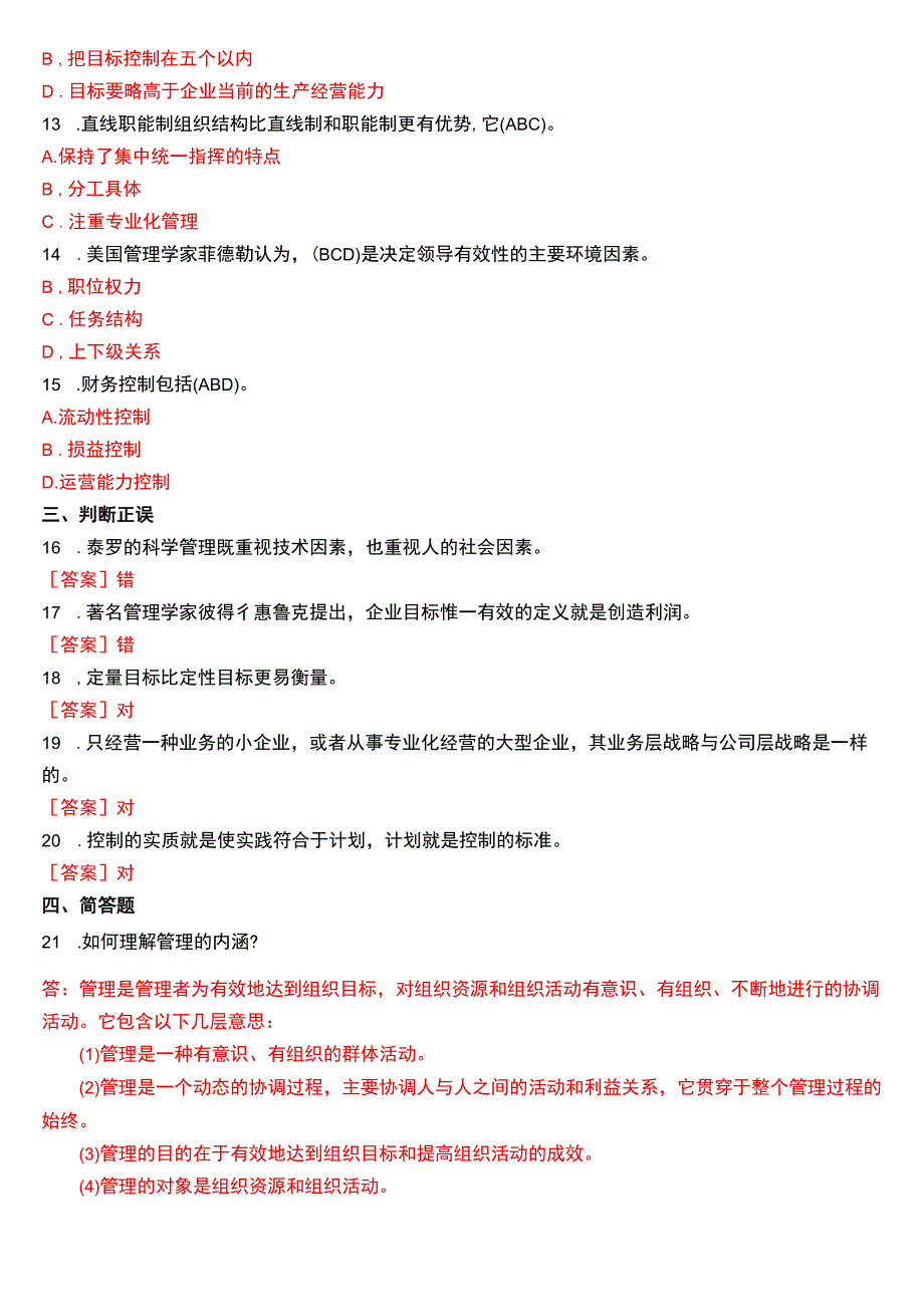 2016年1月国开电大专科《管理学基础》期末考试试题及答案.docx_第2页