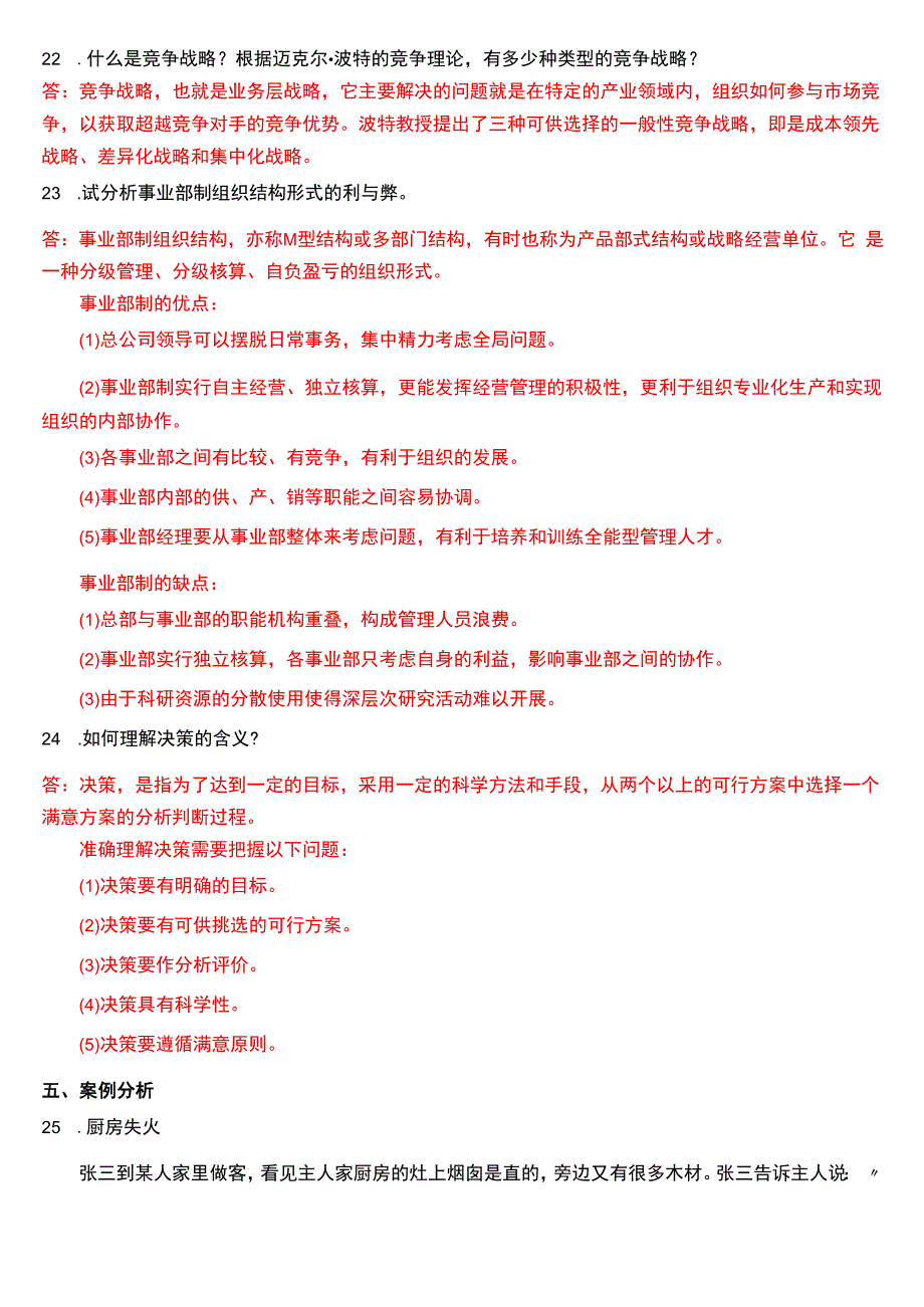 2016年1月国开电大专科《管理学基础》期末考试试题及答案.docx_第3页