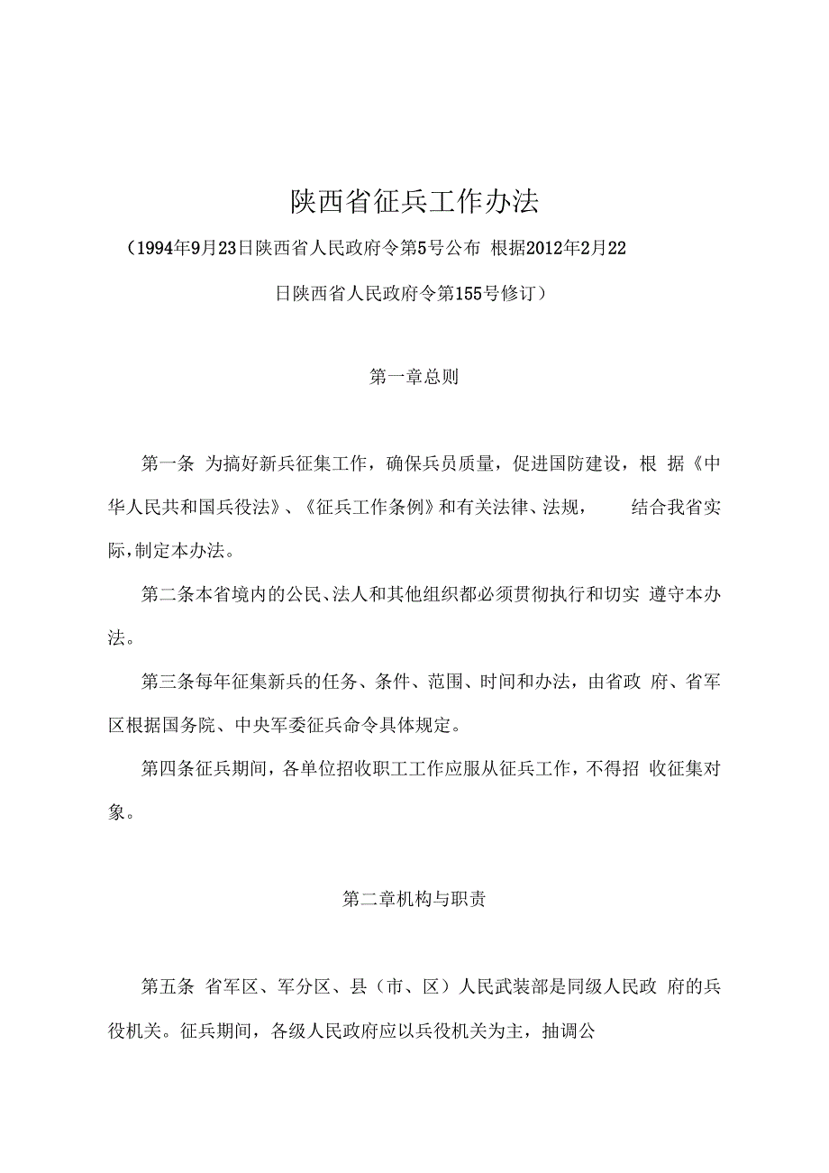 《陕西省征兵工作办法》（根据2012年2月22日陕西省人民政府令第155号修订）.docx_第1页