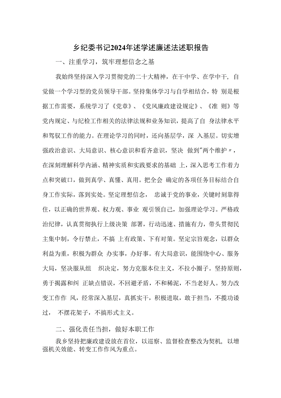 乡纪委书记2024年述学述廉述法述职报告.docx_第1页