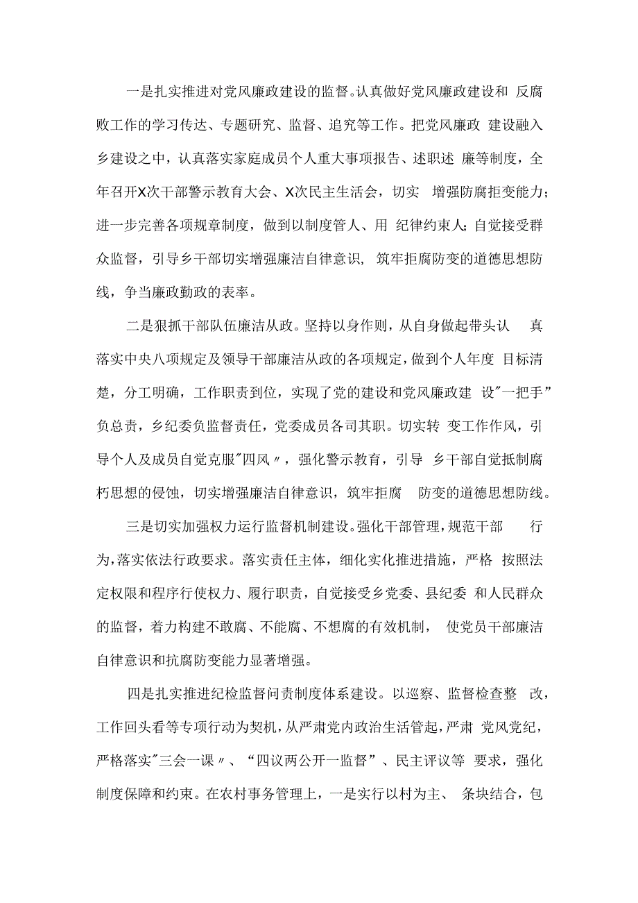 乡纪委书记2024年述学述廉述法述职报告.docx_第2页