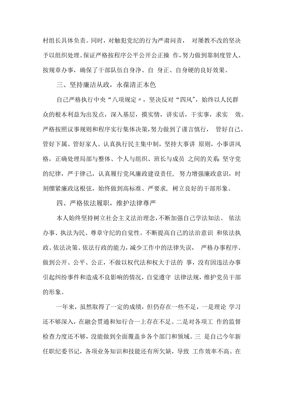 乡纪委书记2024年述学述廉述法述职报告.docx_第3页