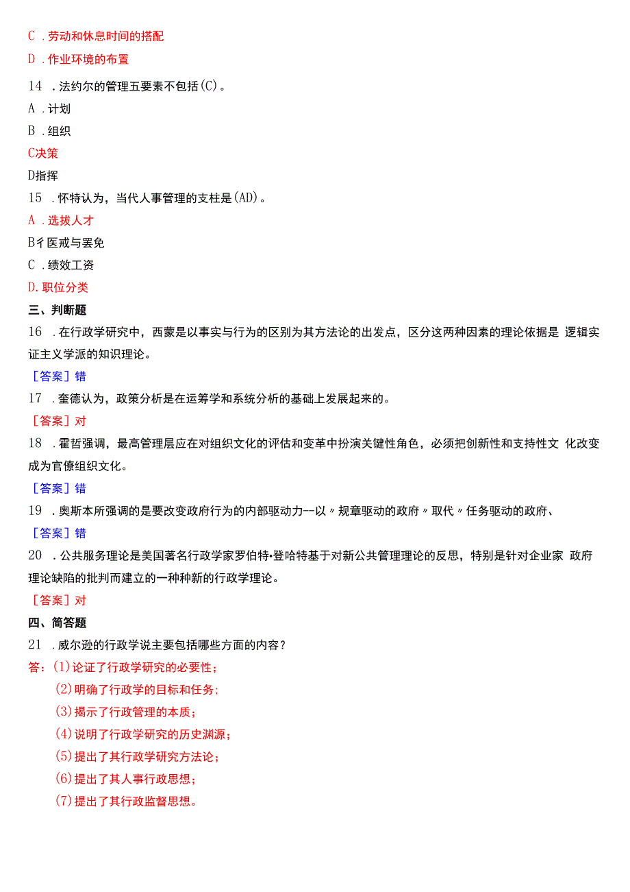 2020年7月国开电大行管本科《西方行政学说》期末考试试题及答案.docx_第3页