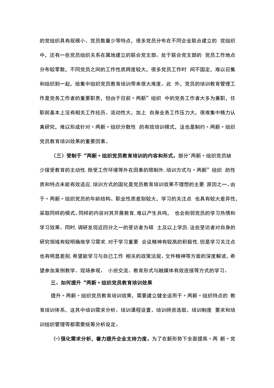 党课讲稿：聚力提升“两新”组织党员教育培训效果 助力高质量发展.docx_第3页