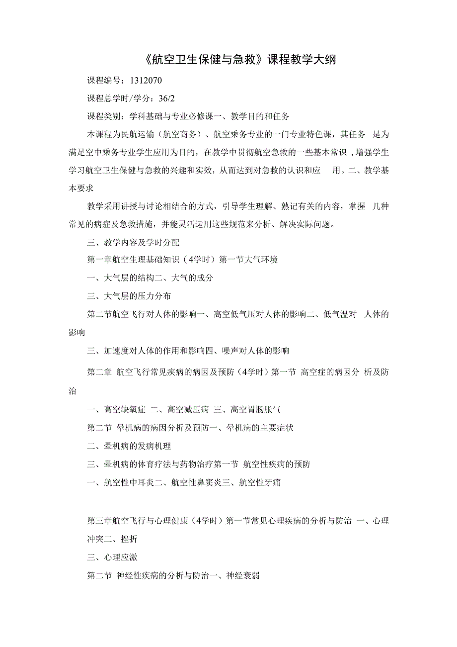 《航空卫生保健与急救》课程教学大纲.docx_第1页