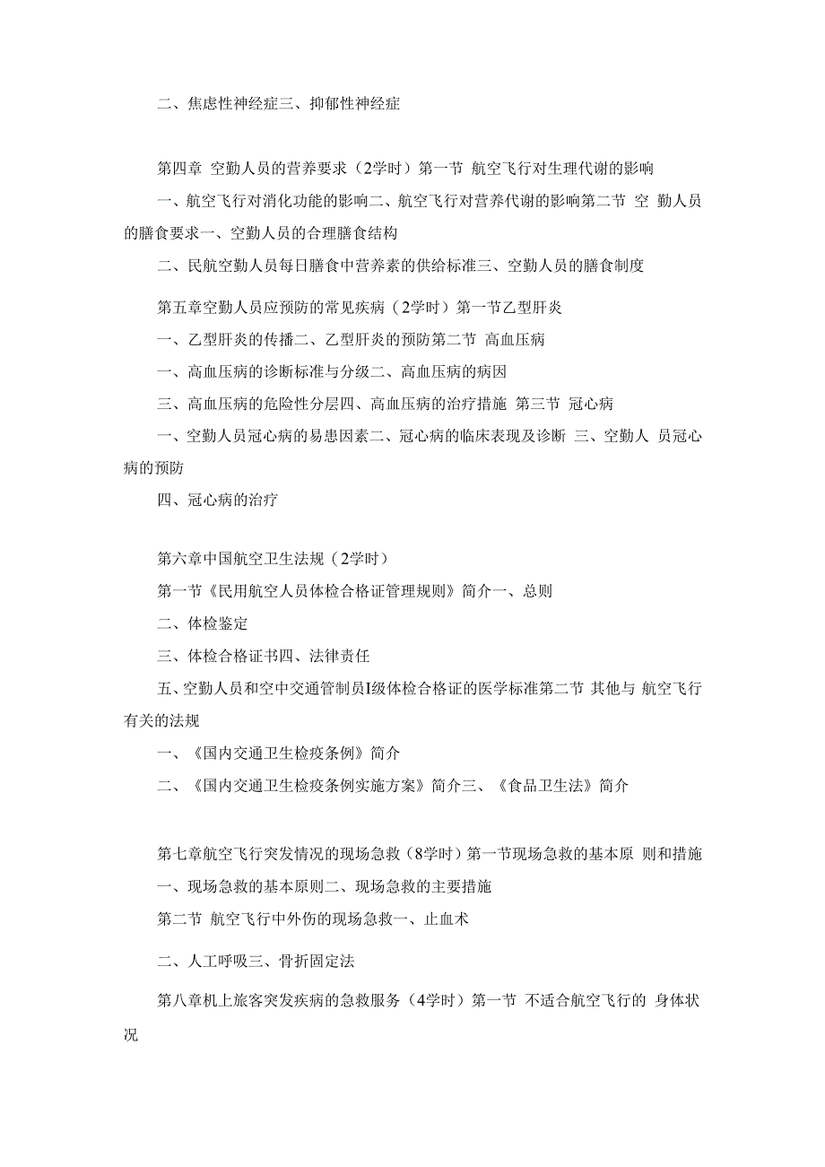 《航空卫生保健与急救》课程教学大纲.docx_第2页