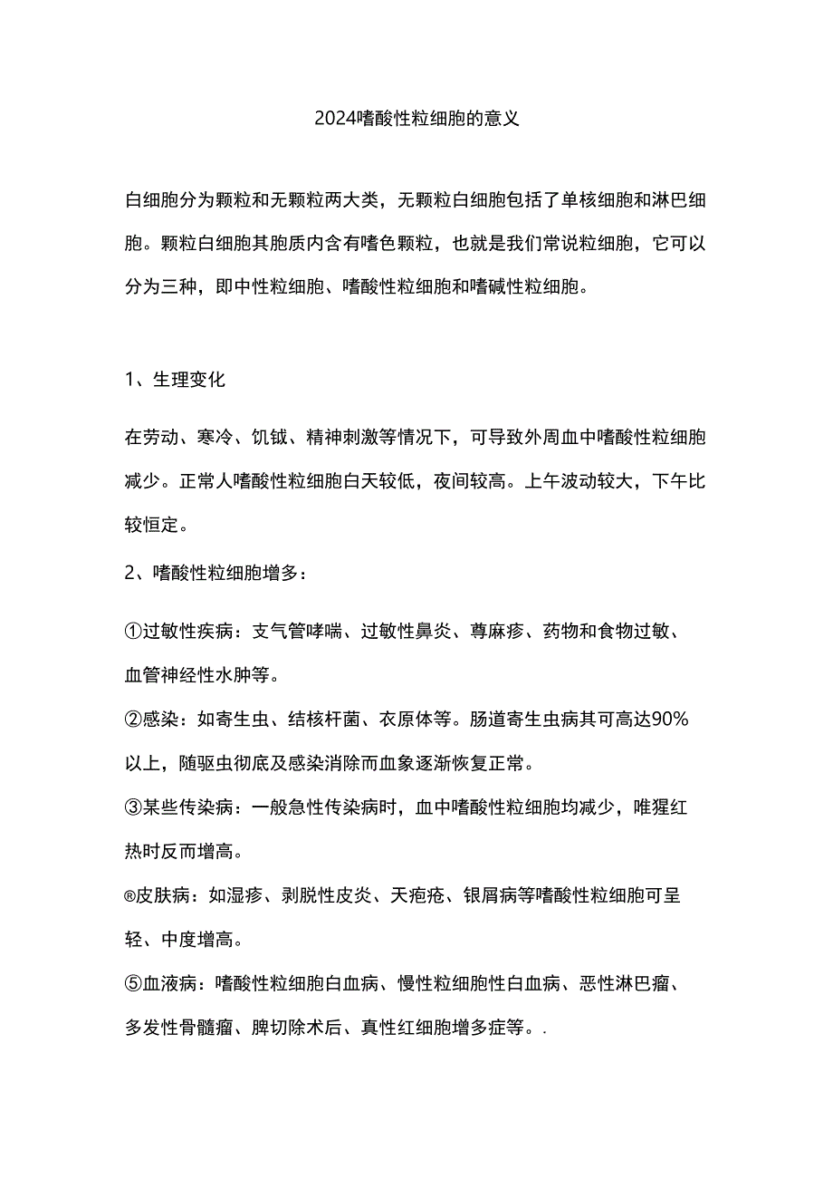 2024嗜酸性粒细胞的意义.docx_第1页