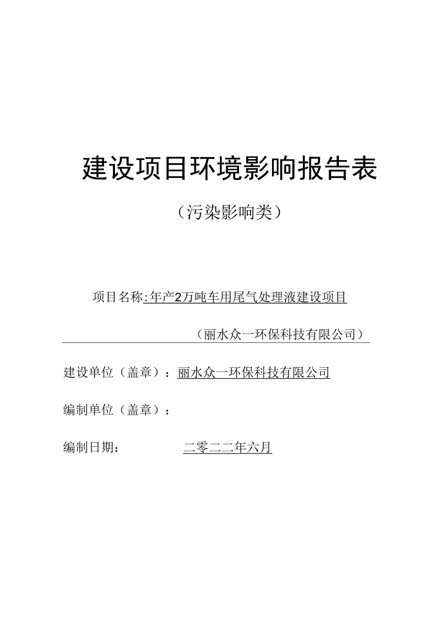 丽水众一环保科技有限公司年产 2 万吨车用尾气处理液建设项目环境影响报告.docx_第1页