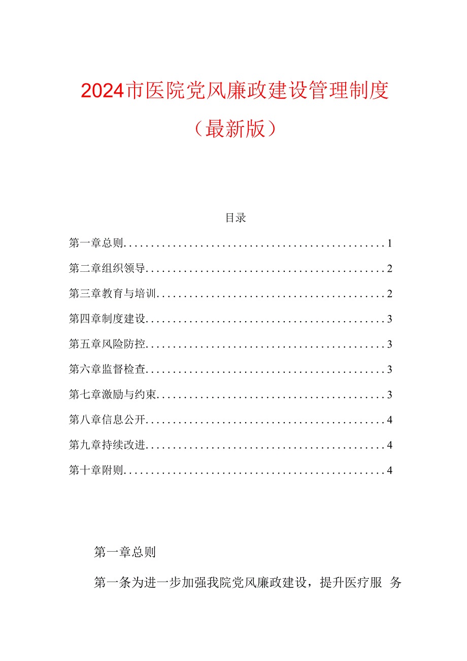 2024市医院党风廉政建设管理制度（最新版）.docx_第1页