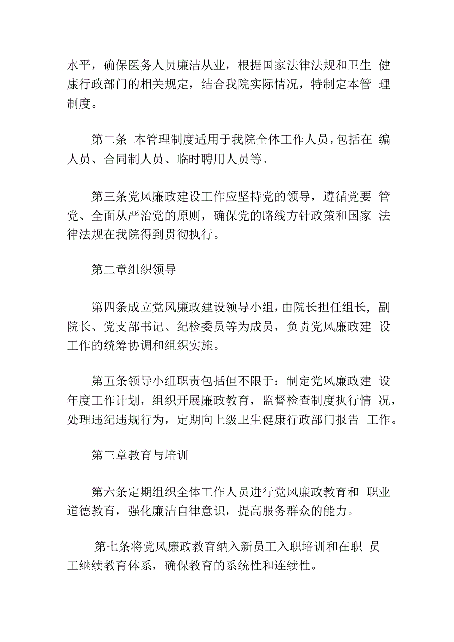 2024市医院党风廉政建设管理制度（最新版）.docx_第2页