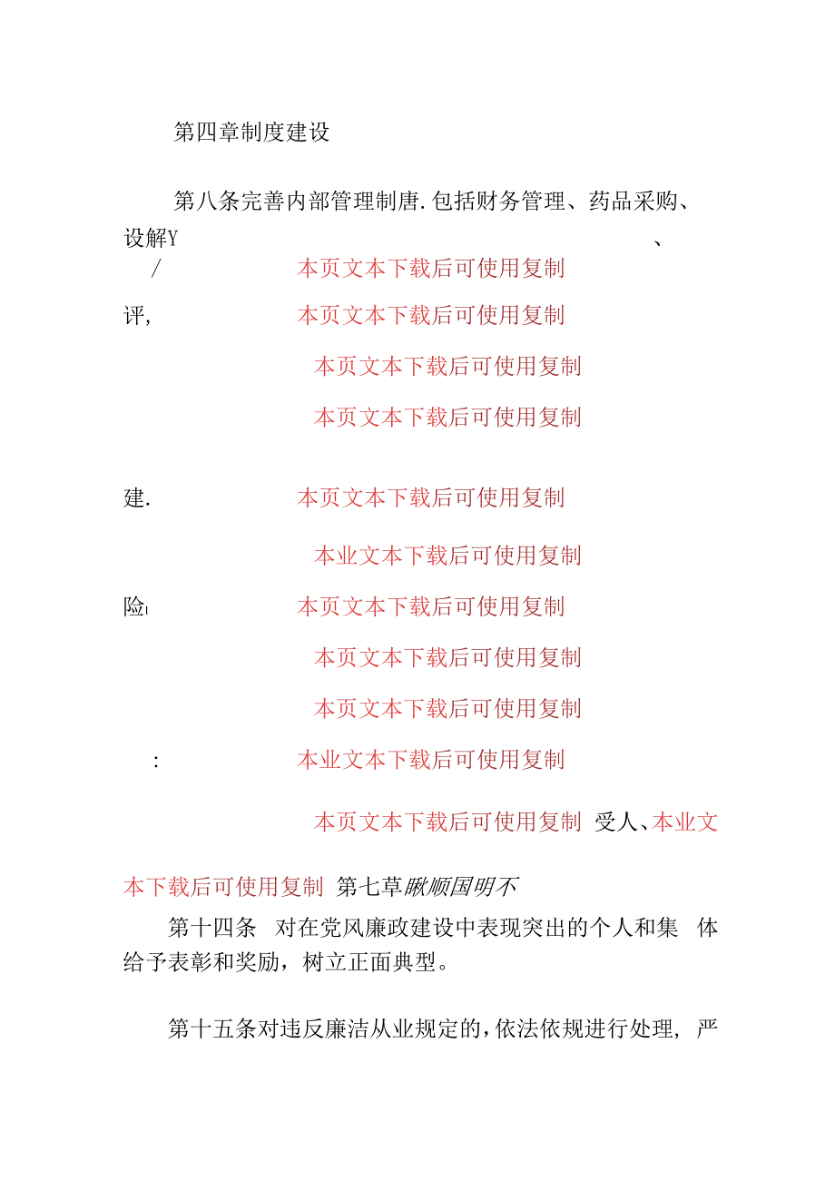 2024市医院党风廉政建设管理制度（最新版）.docx_第3页