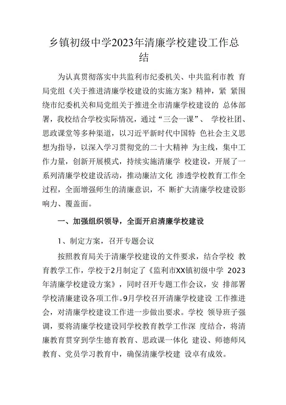 乡镇初级中学2023年清廉学校建设工作总结.docx_第1页