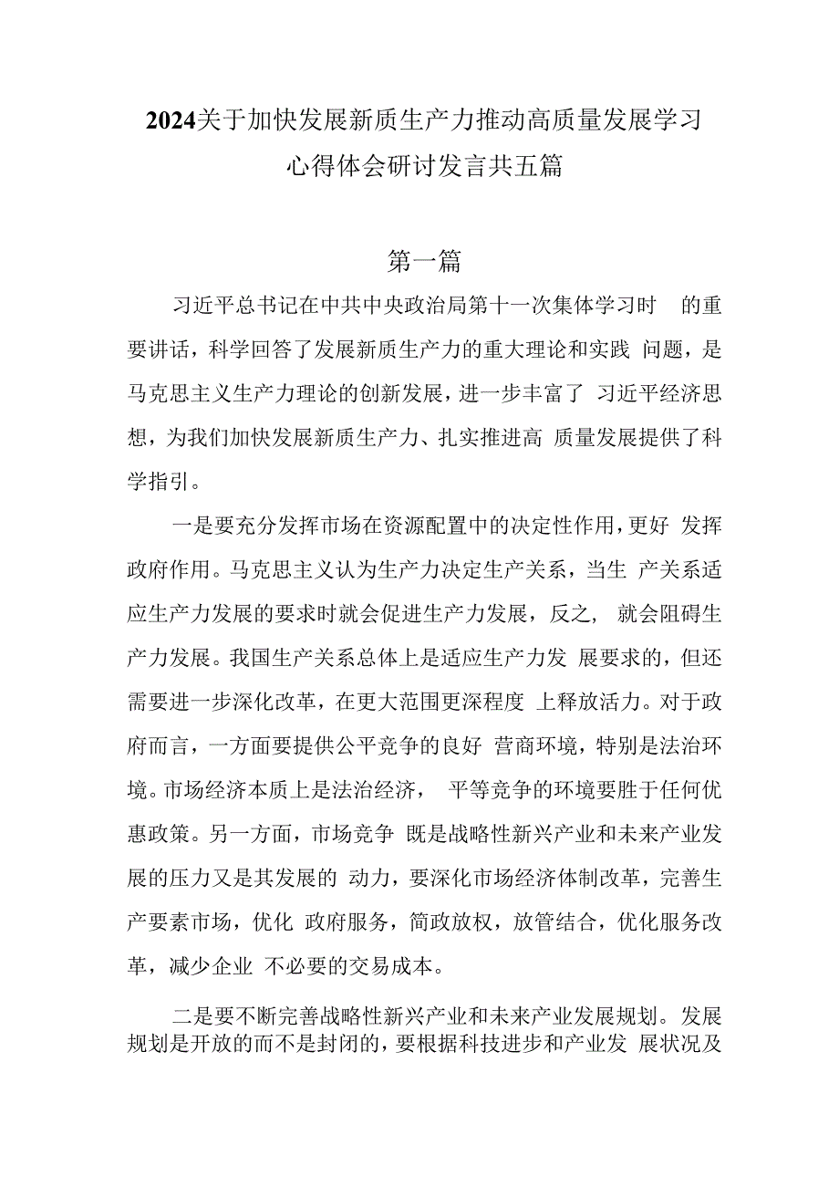 2024关于加快发展新质生产力推动高质量发展学习心得体会研讨发言共五篇.docx_第1页