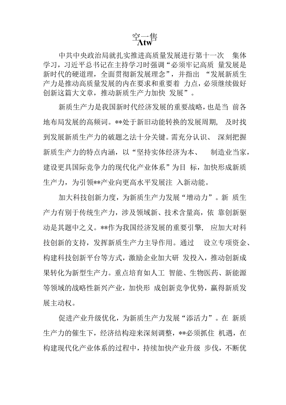 2024关于加快发展新质生产力推动高质量发展学习心得体会研讨发言共五篇.docx_第3页