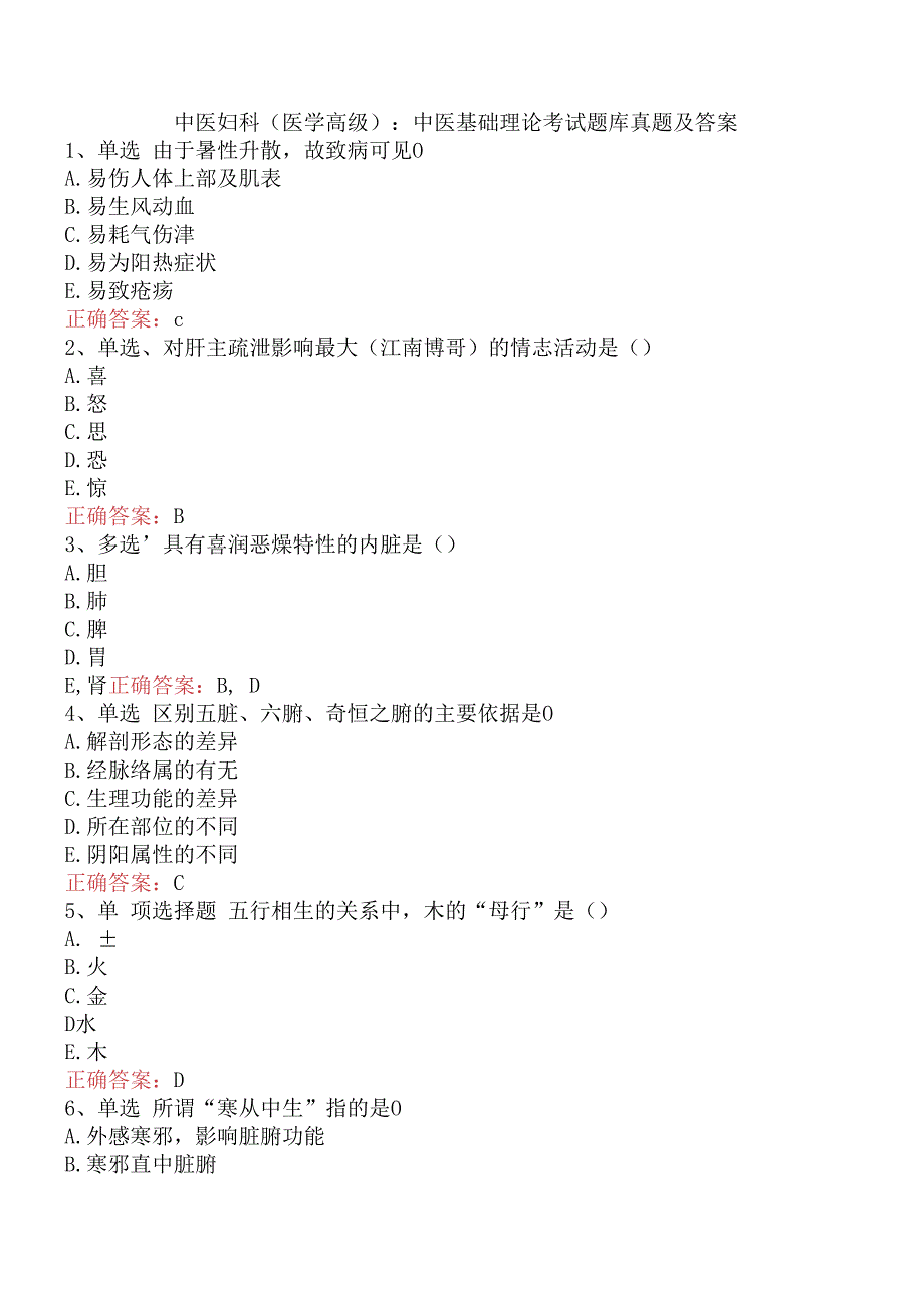 中医妇科(医学高级)：中医基础理论考试题库真题及答案.docx_第1页