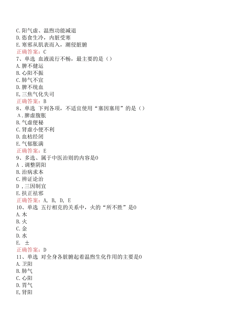 中医妇科(医学高级)：中医基础理论考试题库真题及答案.docx_第2页